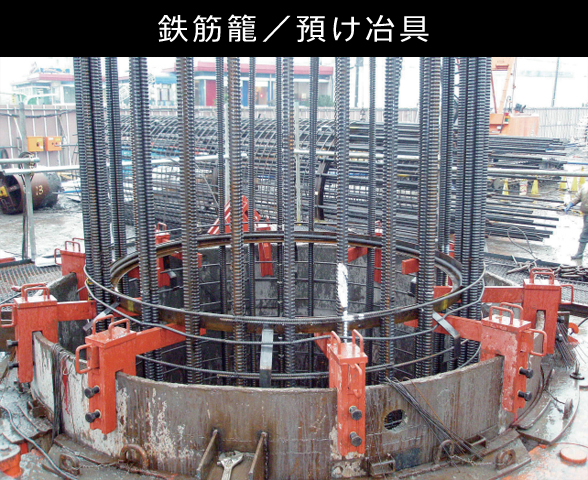 鉄筋籠/預け冶具