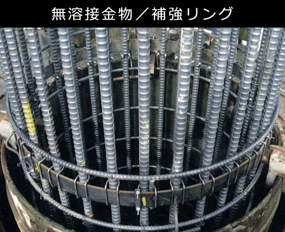 無溶接金物/補強リング