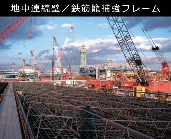 地中連続壁/鉄筋籠補強フレーム