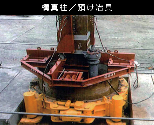 構真柱/預け冶具