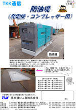 防油堤（ 発電機 コンプレッサー用 ）