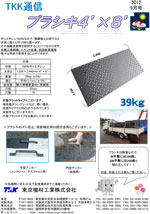 プラシキ 4'×8'