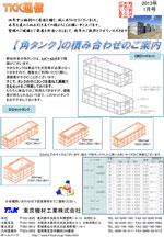 角タンク の積み合わせのご案内