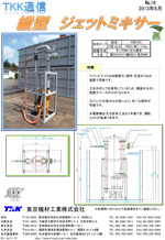 縦型 ジェットミキサー