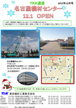 名古屋機材センター 12.1 OPEN