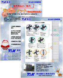 完全無溶接金具 のご紹介