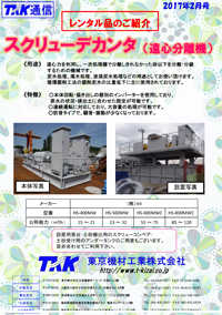 スクリューデカンタ (遠心分離機)のご紹介