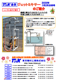 ジェットミキサーのご紹介