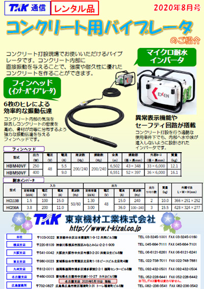 コンクリート用バイブレータのご紹介