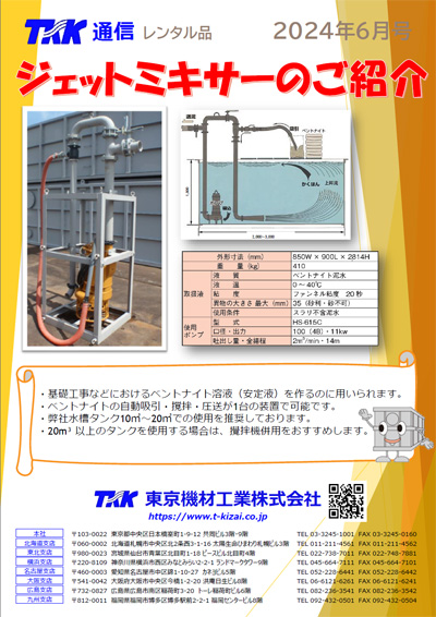 ジェットミキサーのご紹介