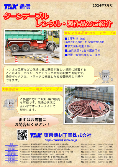 ターンテーブルのご案内