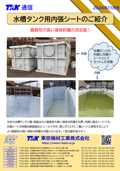 水槽タンク用内張シートのご紹介