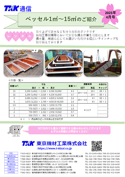 ベッセル1m3〜15m3のご紹介