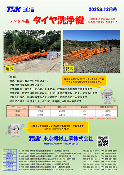 タイヤ洗浄機のご紹介